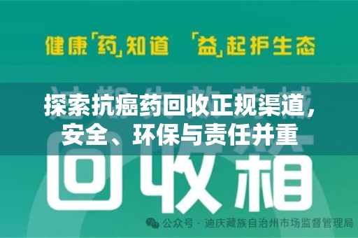 泰州探索抗癌药回收正规渠道，安全、环保与责任并重
