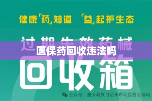 泰州医保药回收违法吗