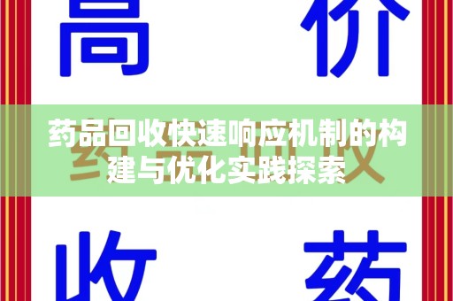 泰州药品回收快速响应机制的构建与优化实践探索