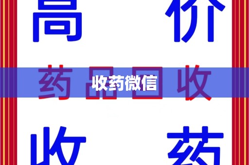 泰州收药微信