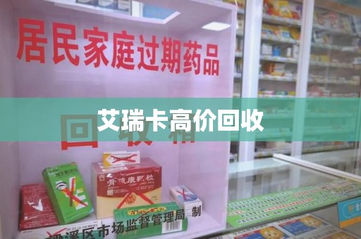 泰州艾瑞卡高价回收
