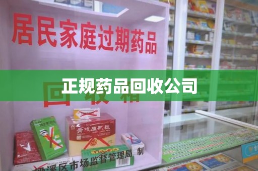 泰州正规药品回收公司