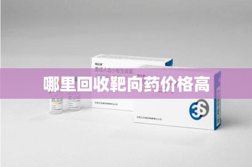 泰州哪里回收靶向药价格高