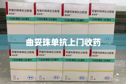 泰州曲妥珠单抗上门收药
