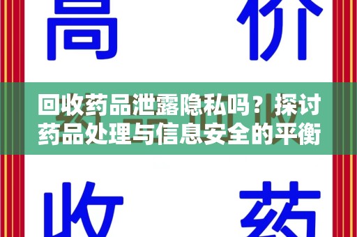 泰州回收药品泄露隐私吗？探讨药品处理与信息安全的平衡之道