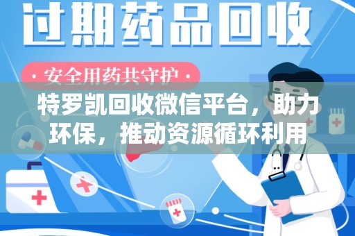 泰州特罗凯回收微信平台，助力环保，推动资源循环利用