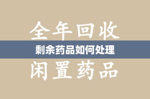 泰州剩余药品如何处理