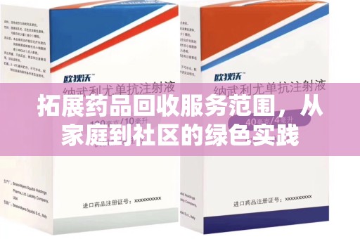 泰州拓展药品回收服务范围，从家庭到社区的绿色实践
