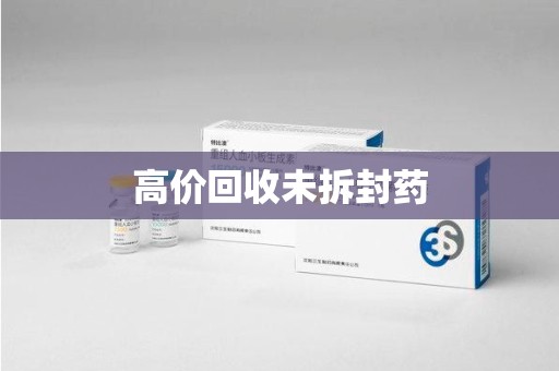泰州高价回收未拆封药