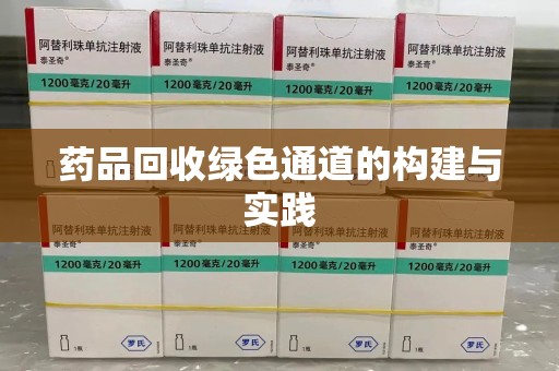 泰州药品回收绿色通道的构建与实践