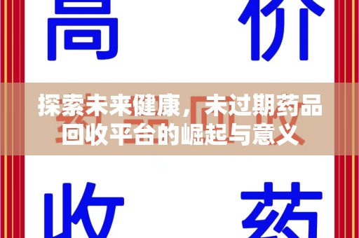 泰州探索未来健康，未过期药品回收平台的崛起与意义