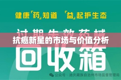 泰州抗癌新星的市场与价值分析
