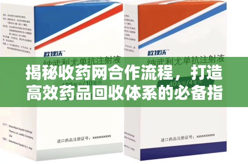 泰州揭秘收药网合作流程，打造高效药品回收体系的必备指南
