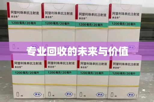 泰州专业回收的未来与价值