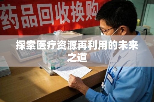 泰州探索医疗资源再利用的未来之道