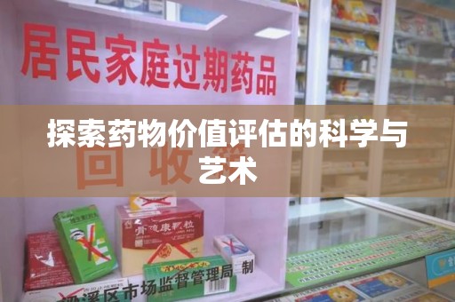 泰州探索药物价值评估的科学与艺术