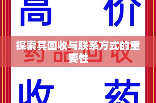 泰州探索其回收与联系方式的重要性