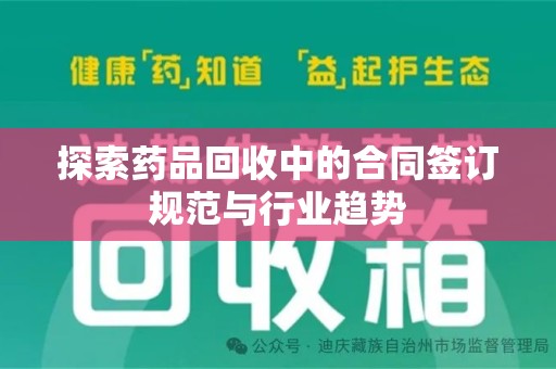 泰州探索药品回收中的合同签订规范与行业趋势
