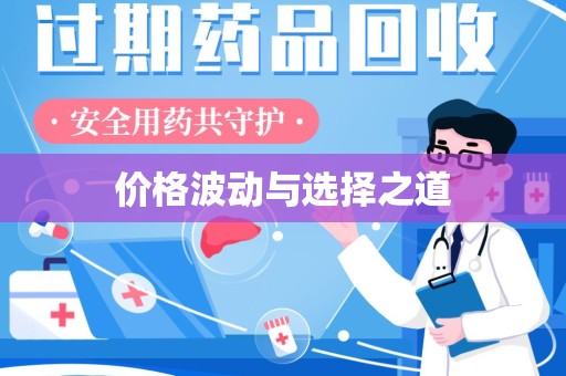 泰州价格波动与选择之道