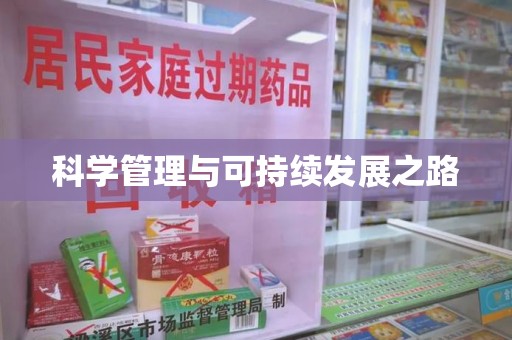 泰州科学管理与可持续发展之路