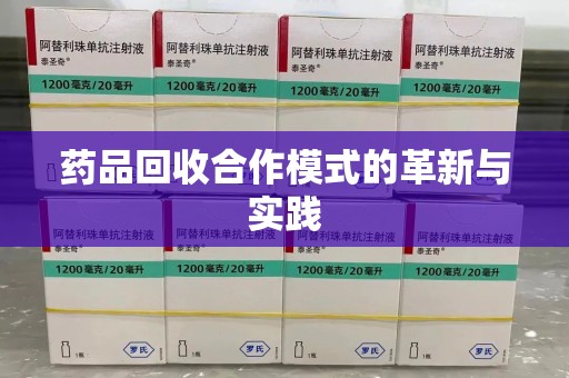 泰州药品回收合作模式的革新与实践
