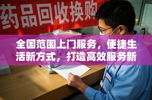 泰州全国范围上门服务，便捷生活新方式，打造高效服务新时代