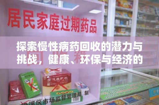 泰州探索慢性病药回收的潜力与挑战，健康、环保与经济的平衡
