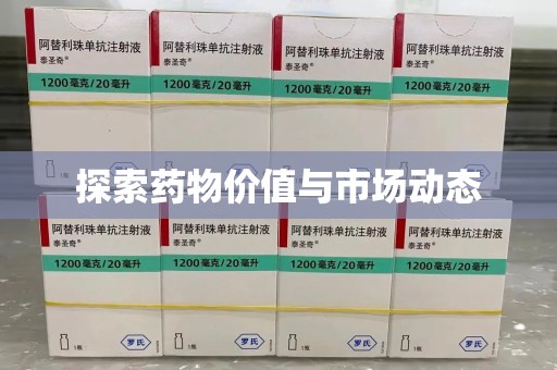 泰州探索药物价值与市场动态