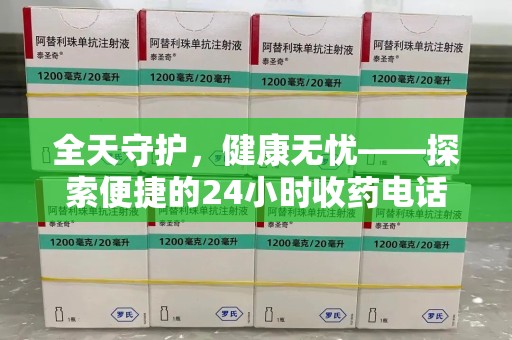 泰州全天守护，健康无忧——探索便捷的24小时收药电话服务