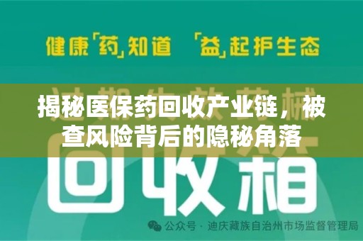 泰州揭秘医保药回收产业链，被查风险背后的隐秘角落