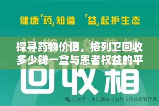 泰州探寻药物价值，格列卫回收多少钱一盒与患者权益的平衡之道