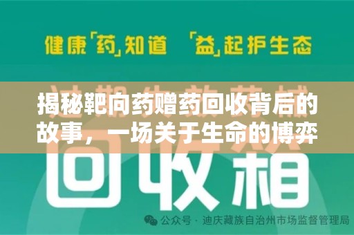 泰州揭秘靶向药赠药回收背后的故事，一场关于生命的博弈