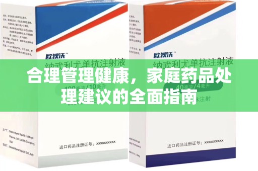 泰州合理管理健康，家庭药品处理建议的全面指南