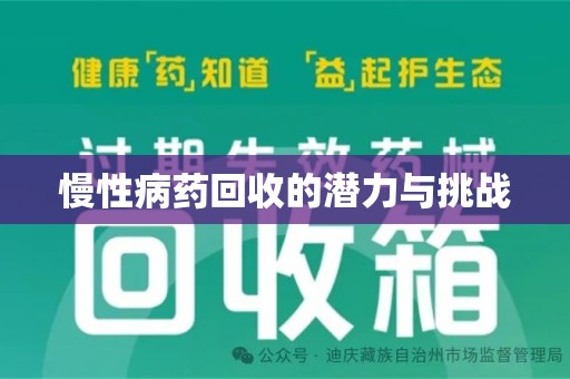 泰州慢性病药回收的潜力与挑战