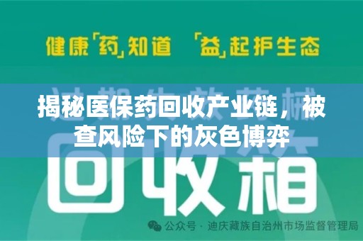 泰州揭秘医保药回收产业链，被查风险下的灰色博弈