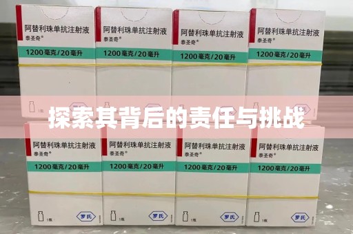 泰州探索其背后的责任与挑战