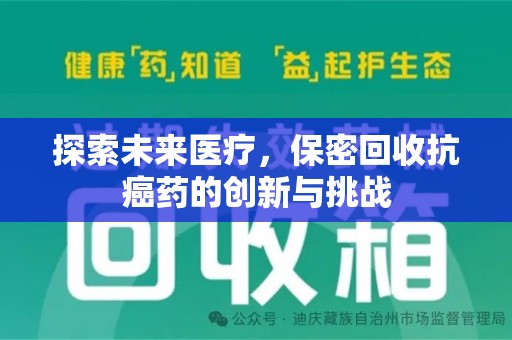泰州探索未来医疗，保密回收抗癌药的创新与挑战