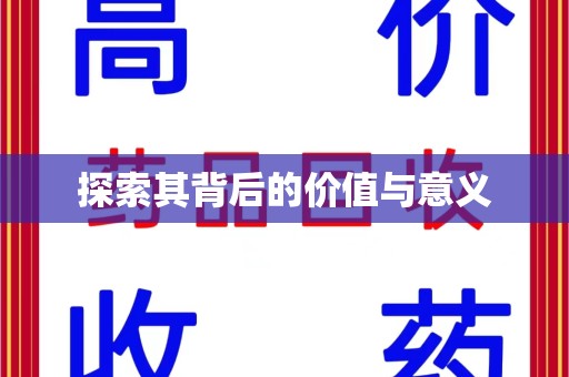 泰州探索其背后的价值与意义