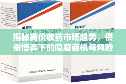 泰州揭秘高价收药市场趋势，供需博弈下的隐藏商机与风险