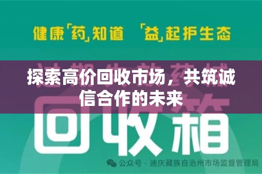 泰州探索高价回收市场，共筑诚信合作的未来