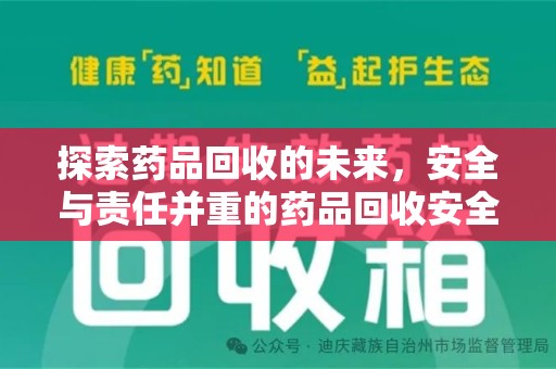 泰州探索药品回收的未来，安全与责任并重的药品回收安全建议