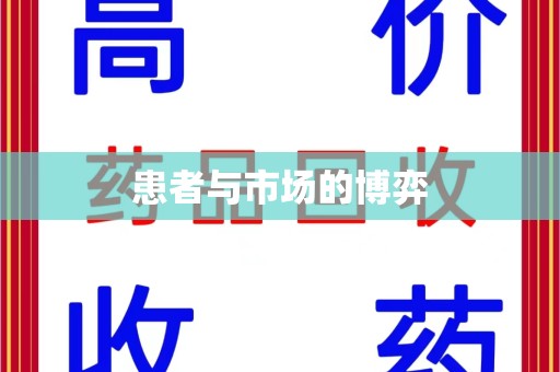 泰州患者与市场的博弈
