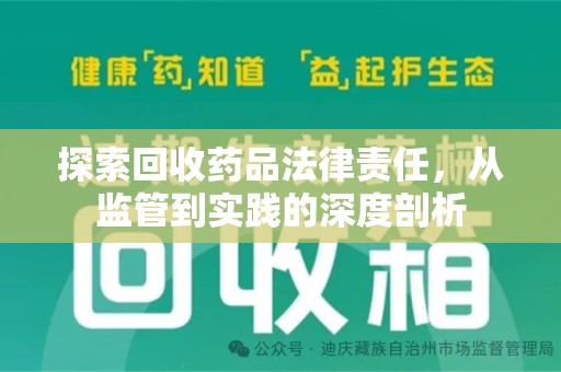泰州探索回收药品法律责任，从监管到实践的深度剖析