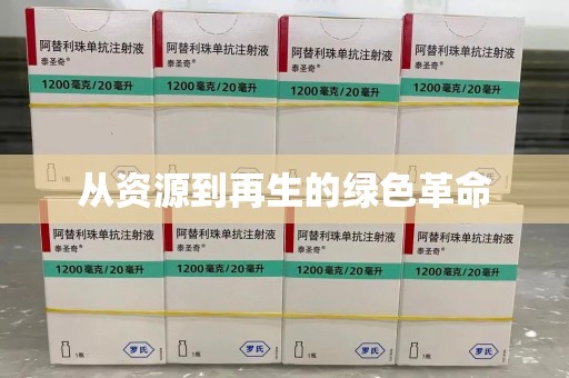 泰州从资源到再生的绿色革命