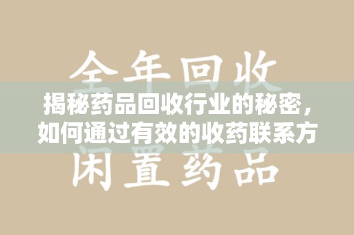 泰州揭秘药品回收行业的秘密，如何通过有效的收药联系方式实现双赢