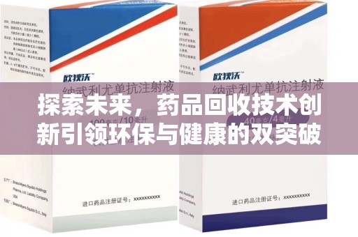 泰州探索未来，药品回收技术创新引领环保与健康的双突破