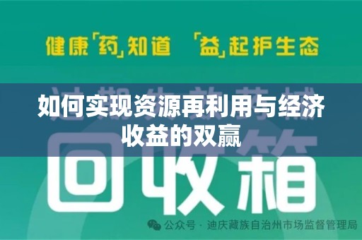 泰州如何实现资源再利用与经济收益的双赢