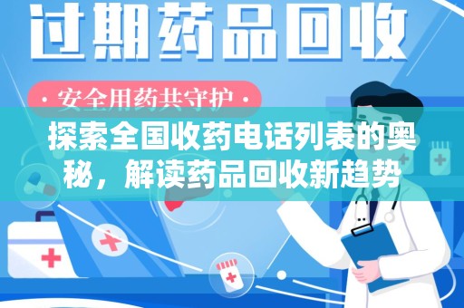 泰州探索全国收药电话列表的奥秘，解读药品回收新趋势