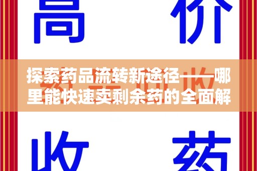 泰州探索药品流转新途径——哪里能快速卖剩余药的全面解析