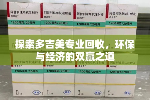泰州探索多吉美专业回收，环保与经济的双赢之道
